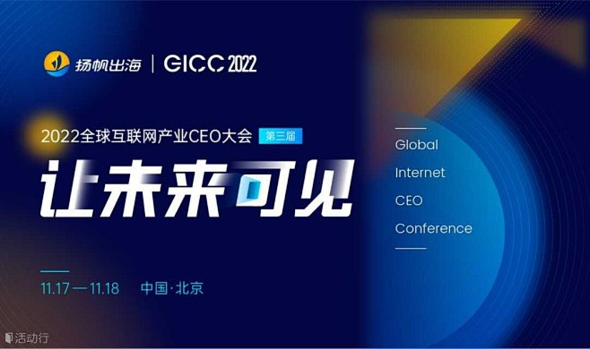 让未来可见——2022GICC | 第三...
