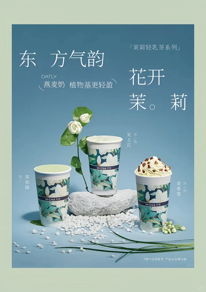 奶茶海报设计分享 | 设计灵感