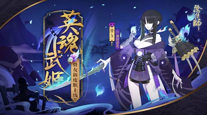 鬼火幽冥英魂现《阴阳师》骨女全新皮肤上线...
