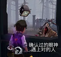  第五人格刚才一把游戏太有意思了，明明不是自定义是匹配，谢谢配合啊！想搞表情包很久了 ​