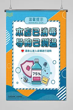 可爱风温馨提示本店已消毒海报