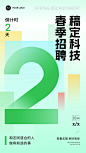 企业春季招聘会倒计时2渐变简约手机海报