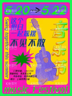 音乐节海报   - 源文件下载【酷图网】酸性海报,海报,酸性,炫酷,模板,