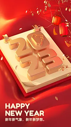 新年元旦节日祝福3d手机海报