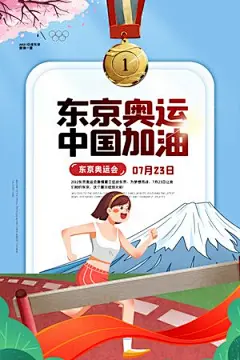  东京奥运会宣传海报设计