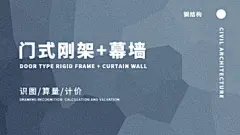 钢结构门式刚架+幕墙-土建工程造价案例实操【启程学院】