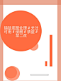 锦歆处理侵删#关注可商#禁盗#禁二改「迟来的30粉福利」
素锦底图
花瓣ID许你浮生若梦「锦歆」