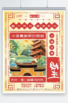 时尚风苏州城市旅游海报