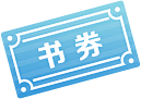 agile团子采集到页面奖品