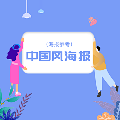 好想吃肉r采集到C—中国风海报