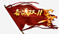 双11 狂欢节 双11首页 双11页面 双11logo 双11海报 双11预热 光棍节 剁手 狂欢夜 网购狂欢节 天猫双11 淘宝双11 秒杀 双11预售 双11促销 包邮 双11艺术字 双11字体 双11优惠 优惠标签 11.11 双11返场 备战双11