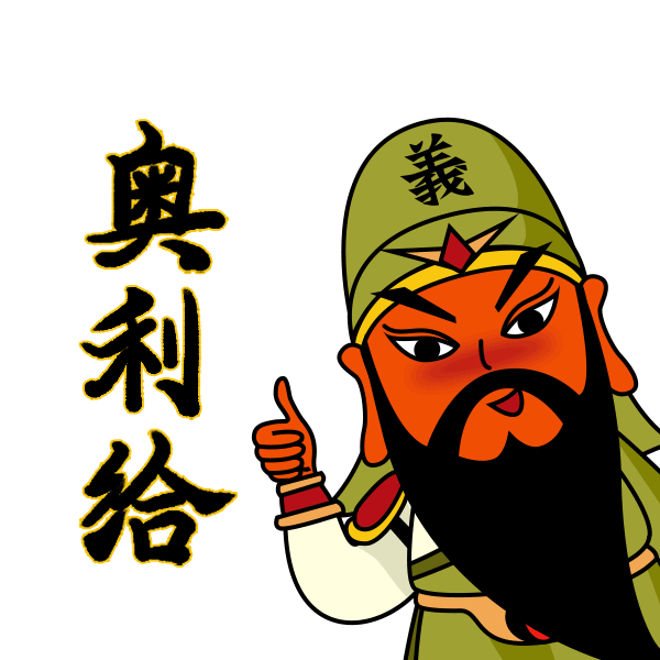 向向欣采集于2020-04-15 19:45:28给力关羽讲义气表情包向向欣该采集