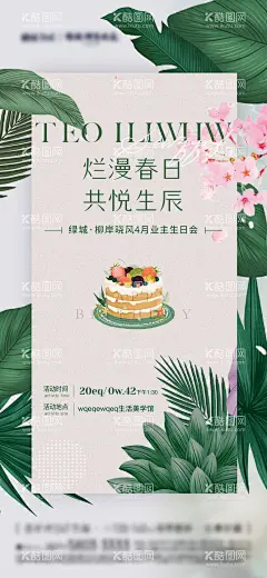 地产生日DIY活动海报  - 源文件下载【酷图网】海报,房地产,生日,夏天,暖场,活动,DIY,简约,插画,