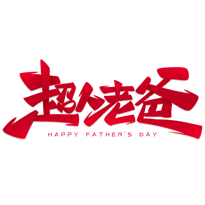 手写超人老爸秀丽笔父亲节艺术字