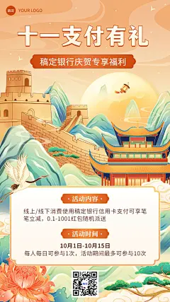 国庆节金融银行黄金周支付优惠活动营销中国风插画手机海报