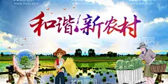 和谐新农村  - 源文件下载【酷图网】醉美乡村,创建美丽乡村,环保,环境卫生,新农村建设,美丽村庄,乡村旅游,建设,美丽,乡村,建设新农村,美丽乡村,最美乡村,文明乡村,展板,海报,宣传栏,创建新农村,清洁乡村,美丽农村,生态城市,美丽新农村,文明新农村,最美农村,和谐新农村,绿色新农村,环保宣传栏,新农村改革,改革农村,人居环境,