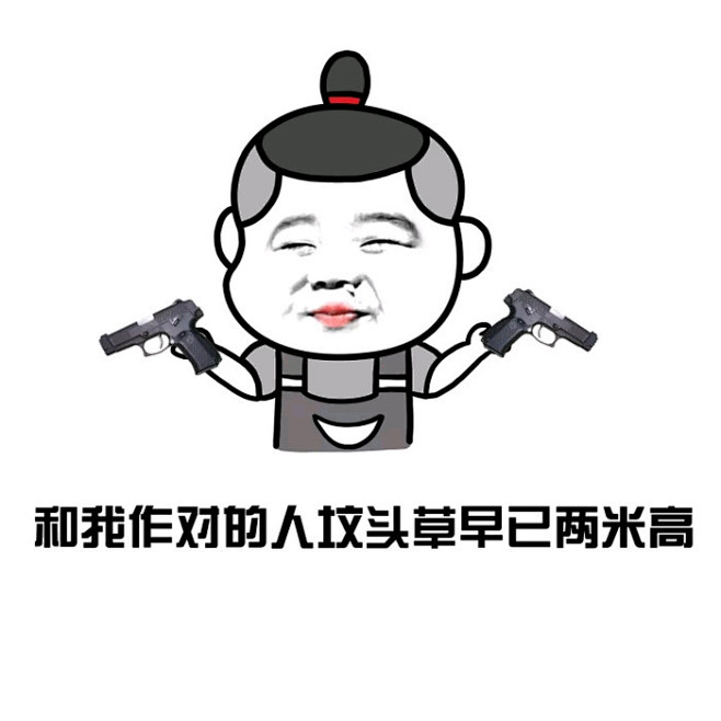 趣味表情 斗图 恶搞 贱萌 暴走 动漫表情 表情包 聊天表情 逗比 搞笑