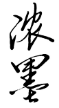 浓墨圆1