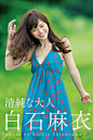 【初写真】《青春的大人》封面释出_白石麻衣吧_百度贴吧