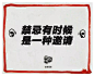 公路商店的20张文末尾图，一图揭示一个生活真相 : 然后我看开了。
