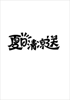 Hardy-采集到字幕