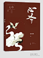 古风/秦什/城北制作
清伊处理底图