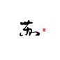 祁樂字