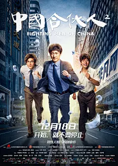 中国合伙人2海报 7 Poster