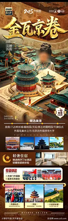 北京旅游海报研学亲子夏令营十一国庆_源文件下载_PSD格式_900X2914像素-清华北大,国庆,十一,五一,古城,兵马俑,西安,天坛,暑期,暑假,夏令营,研学,亲子游,北大,清华,长城,故宫,天安门,海报,旅游,北京-作品编号:2025050913254579-志设-zs9.com