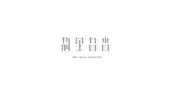 梦落夏天采集到LOGO设计