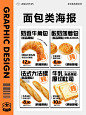 接单日常｜面包海报烘培海报合集分享