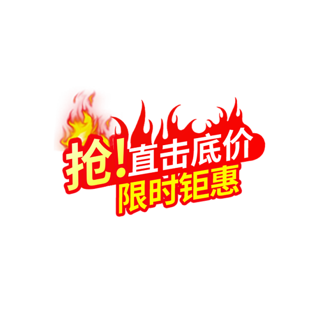抢！