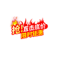 抢！