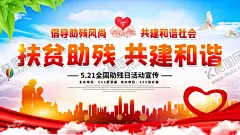 关爱残疾人海报 【酷图网】关爱残疾人,宣传展板,助残日,宣传,展板,残联文化墙,残联展板,阳光助残,社区助残展板,关爱,残疾人展板,关,爱,残疾人,公益广告,助残日展板,助残日标语,助残日宣传,助残日墙绘,助残日围挡,助残日海报,残联文化展板,残联挂图,残联墙绘,残联