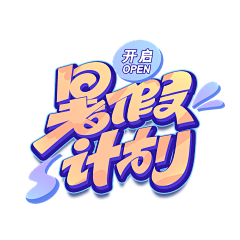 ♕-苏盐采集到主题文字