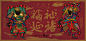 福祉延禧意即：接连得到幸福和吉祥！
