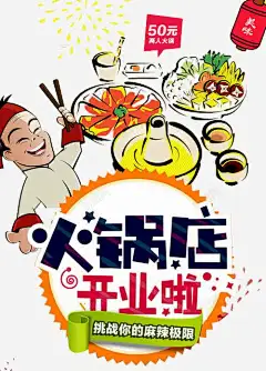 火锅店活动 免费下载 页面网页 平面电商 创意素材