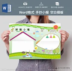 #手抄报# #小报# #儿童手抄报# #儿童小报# #学生手抄报# #学生小报# #电子简报# #手抄报模板# #小报模板# #电子简报模板# #小报空白模板# #手抄报空白模板# #简报空白模板#  #word手抄报# #ppt手抄报#  #word小报# #word简报模板# #空白手抄报# #电子小报# #手抄报版式#  #校园小报# #假期小报# #节日小报# #读书小报# #英语手抄报# #语文手抄报# #音乐小报# #元旦小报#