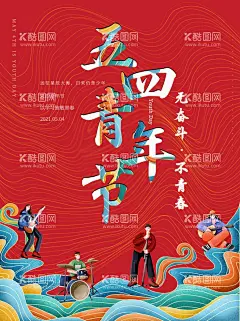 五四青年节创意海报设计PSD素  - 源文件下载【酷图网】54青年节,五四青年节,青年节,青春,无奋斗,不青春,国潮风格,海浪,青年节模板,青年节素材,青年节活动,青年节广告,