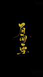 板写—眉间雪—ID欲浊/凤辞