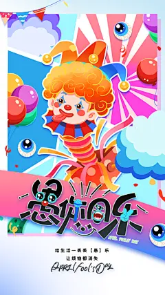 愚人节插画海报模版