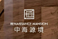 中海源境
