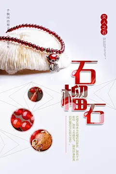 石榴石手串手链海报