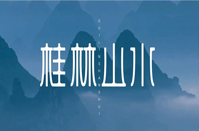 桂林山水字体设计