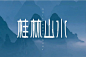 桂林山水字体设计