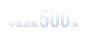 中国金融500强