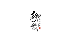 瑾年爱上网采集到字体设计