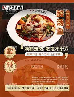 酸汤鱼海报  - 源文件下载【酷图网】酸汤鱼,海报,酸辣,美味,鲜香美味