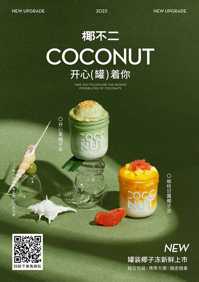 椰不二新品迷你椰子冻奶茶海报简约设计椰子...