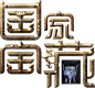 国家宝藏
